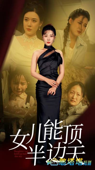 女儿能顶半边全集在线观看