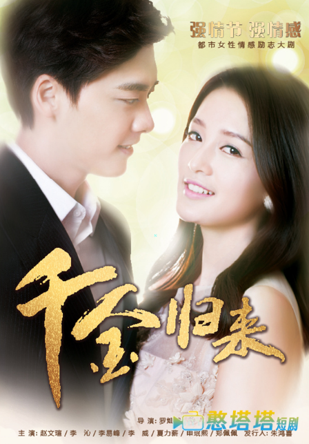 千金归来 短剧版 全集在线观看