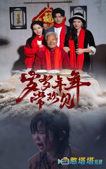 岁岁年年常欢见