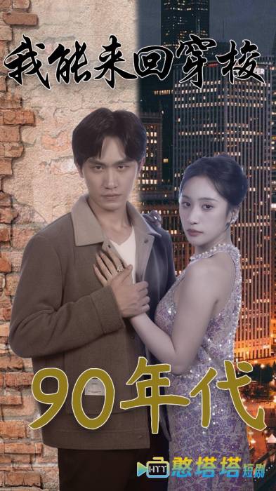 我能来回穿梭90年代