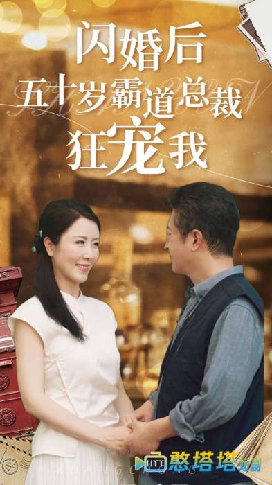 闪婚后五十岁霸道总裁狂宠我