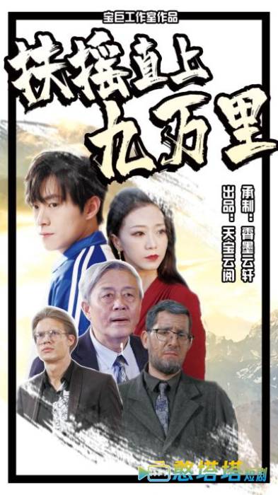 扶摇直上九万里全集在线观看