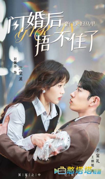 闪婚后，豪门夫妇马甲捂不住了全集在线观看