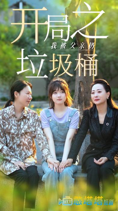 开局之我被父亲扔垃圾桶全集在线观看