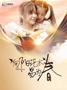 向阳花木易为春全集在线观看