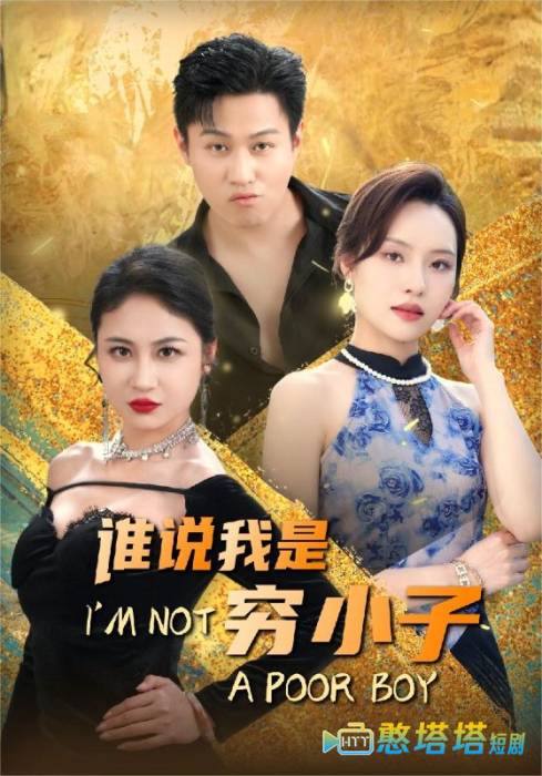 谁说我是穷小子