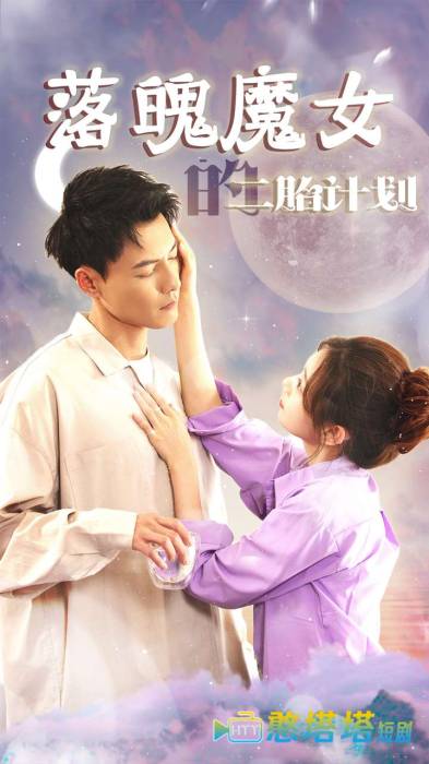落魄魔女的二胎计划全集在线观看