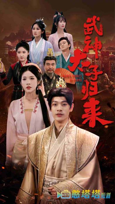 武神太子归来全集在线观看