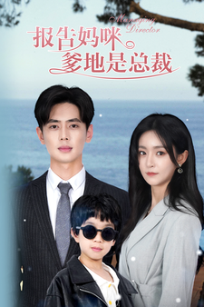 报告妈咪,爹地是总裁全集在线观看