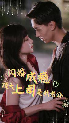 闪婚成瘾顶头上司是我老公全集在线观看