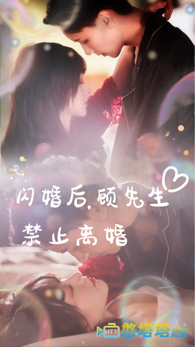 闪婚后,顾先生禁止离婚全集在线观看