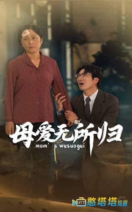 母爱无所归全集在线观看