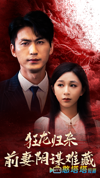 狂龙归来前妻阴谋难藏全集在线观看