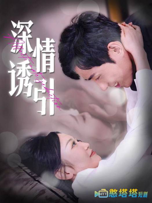 深情诱引全集在线观看