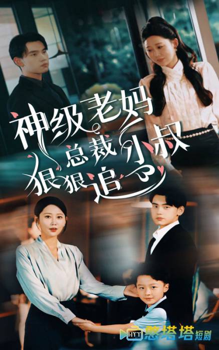  神级老妈 总裁小叔狠狠追 