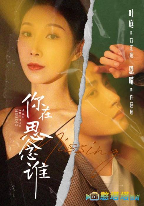 你在思念谁全集在线观看