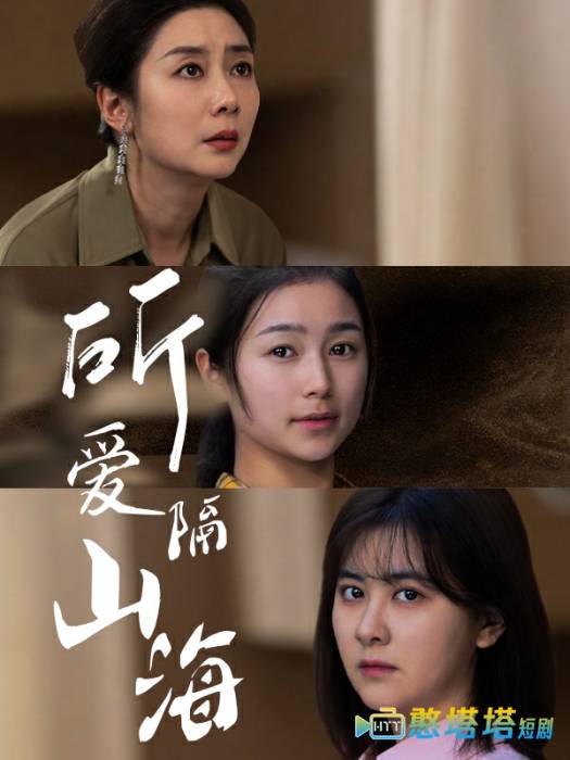 所爱隔山海 短剧版 全集在线观看