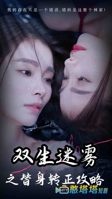 双生迷雾之替身转正攻略全集在线观看