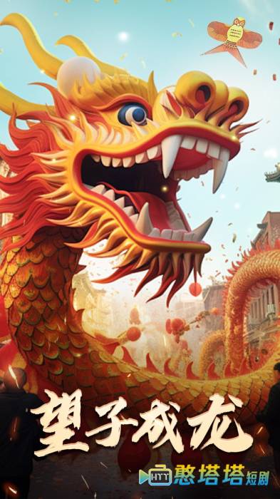 最新版：望子成龙