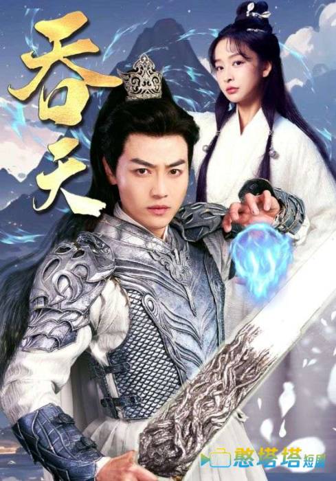 吞天全集在线观看