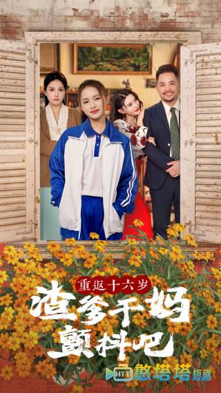 重返十六岁渣爹干妈颤抖吧