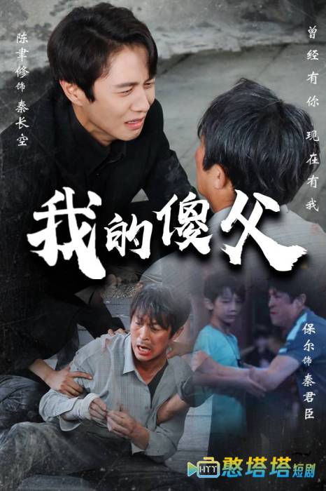 我的傻父全集在线观看