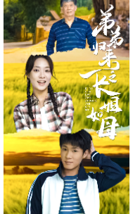 弟弟归来之长姐如母全集在线观看