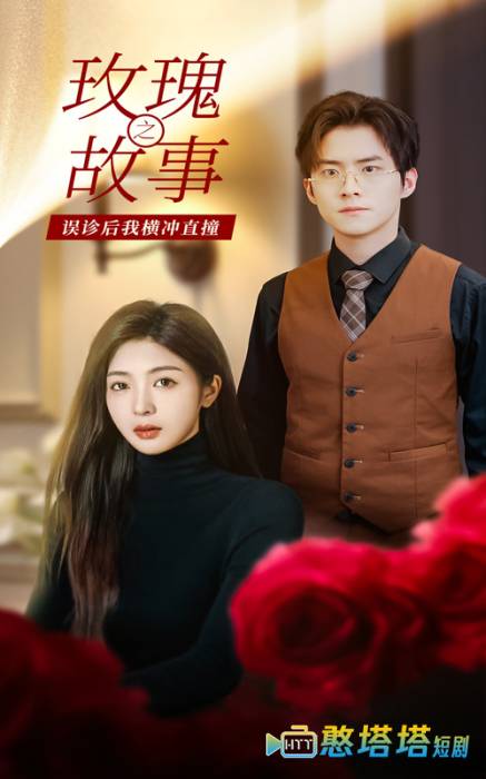 玫瑰故事之误诊后我横冲直撞全集在线观看