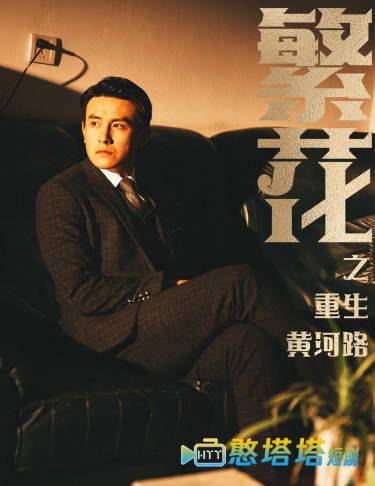 繁花之重生黄河路