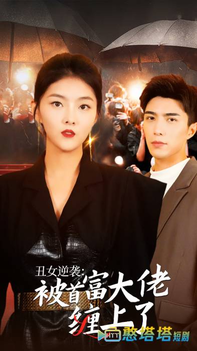 丑女逆袭:被首富大佬缠上了全集在线观看