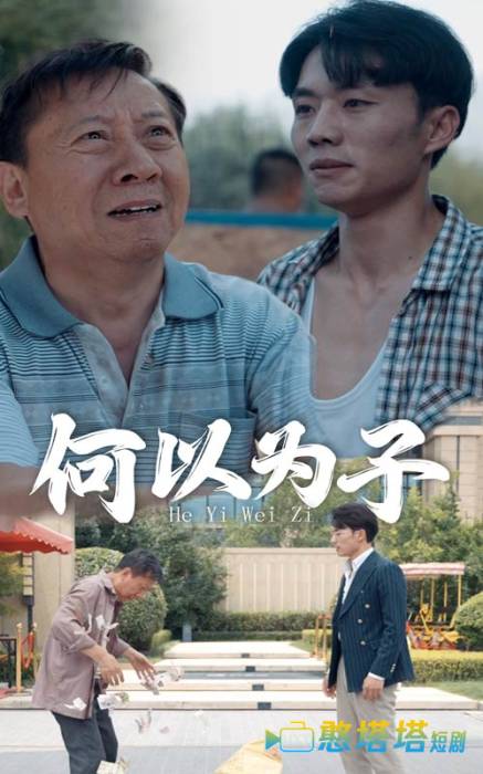 何以为子全集在线观看