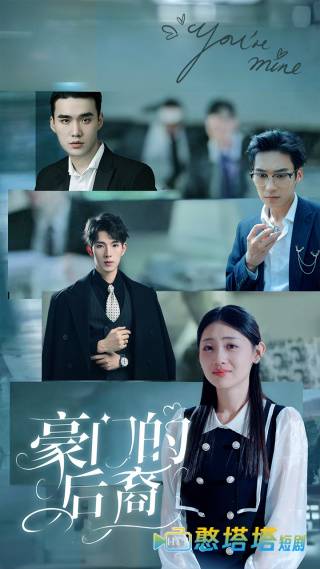 豪门的后裔全集在线观看
