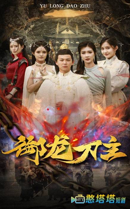 御龙刀主全集在线观看