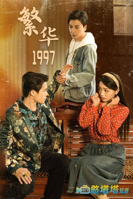 繁华1997全集在线观看