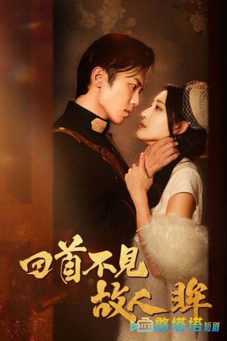 回首不见故人眸全集在线观看