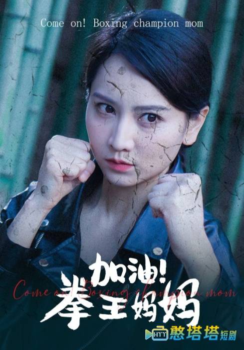 加油!拳王妈妈全集在线观看