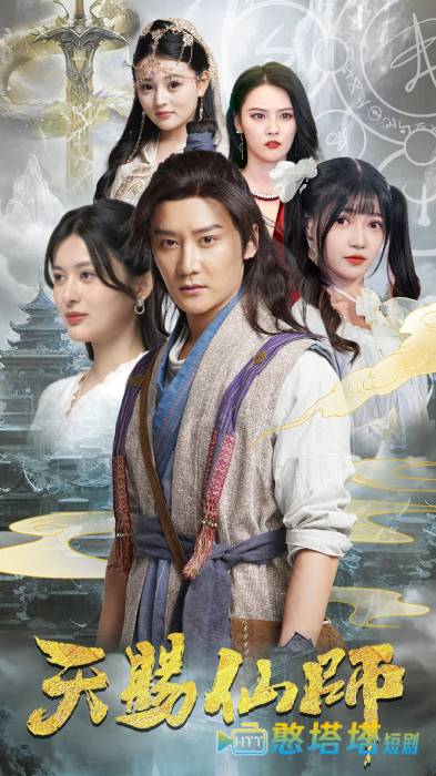 天赐仙师全集在线观看