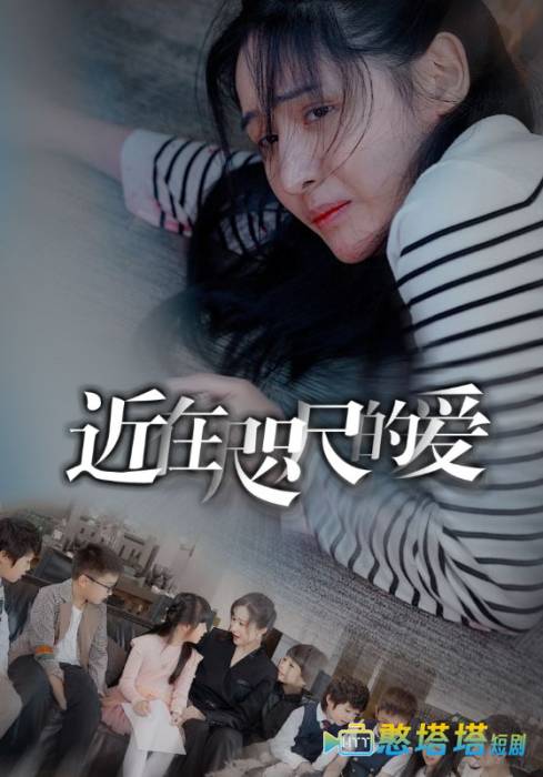 近在咫尺的爱
