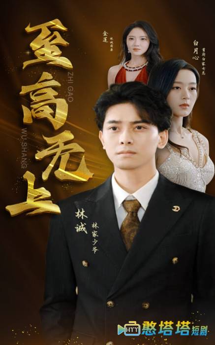  至高无上 短剧版 