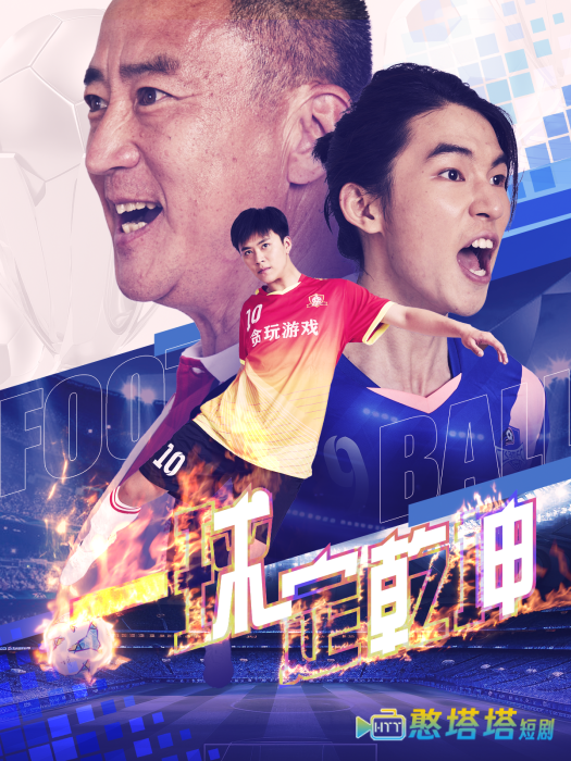 一球定乾坤