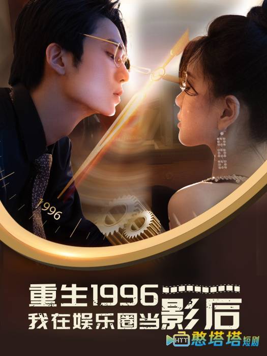 重生1996我在娱乐圈当影后