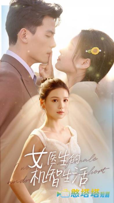 女医生的机智生活