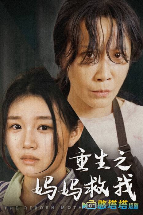 重生之妈妈救我