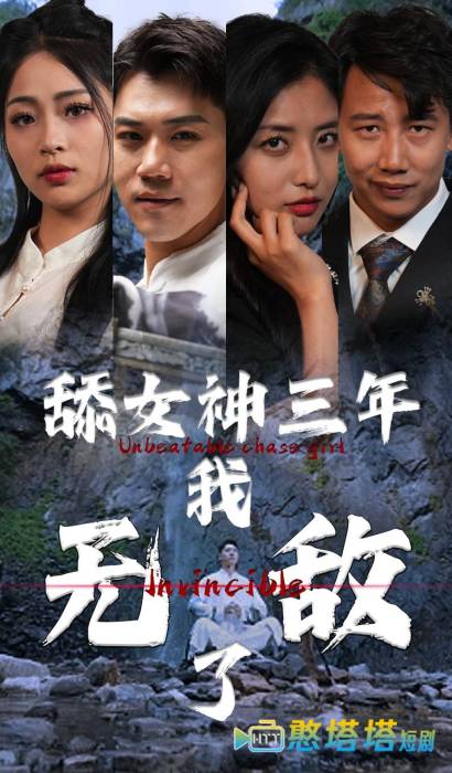 舔女神三年我无敌了