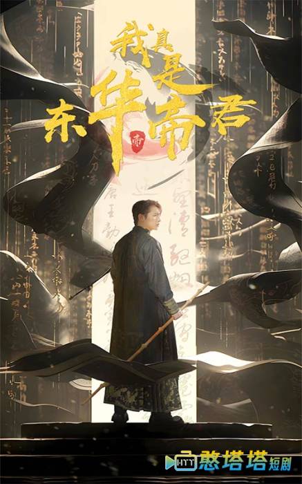 我真是东华帝君