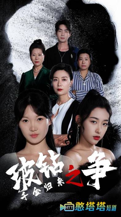 千金归来之破钻之争