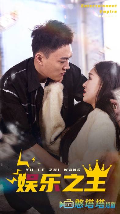  娱乐之王 短剧版 