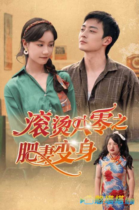滚烫八零之肥妻变身全集在线观看