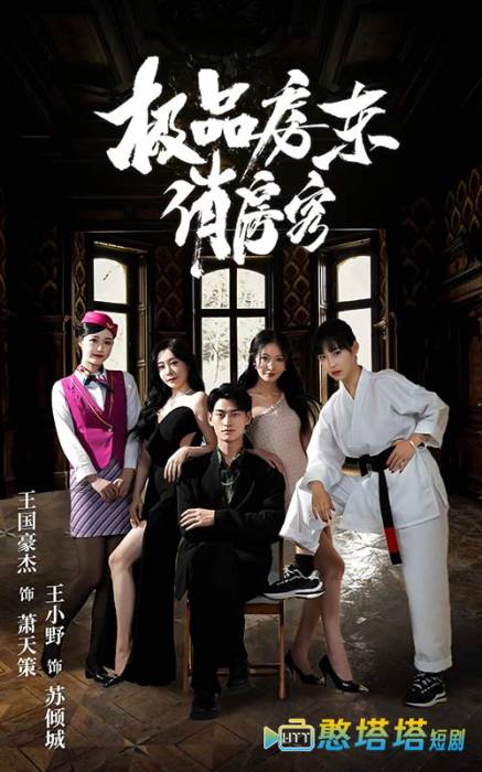 极品房东俏房客全集在线观看