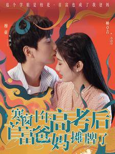 寒窗十年高考后首富爸妈摊牌了全集在线观看